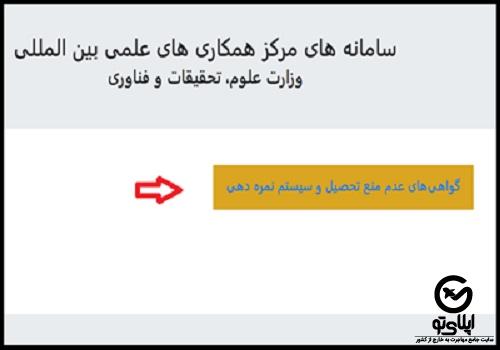  نحوه دریافت نامه عدم منع تحصیل