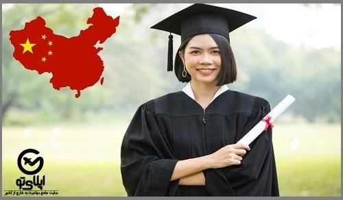 شریط تحصیل رایگان در چین