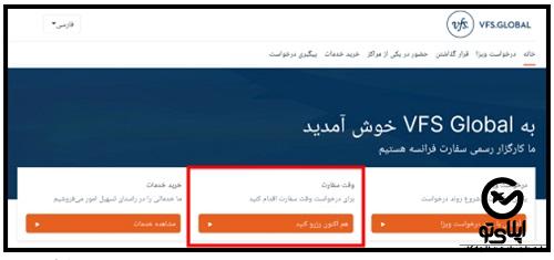 شرایط دریافت ویزای vfs فرانسه