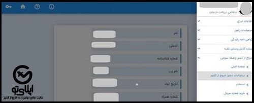 نحوه درخواست مجوز خروج از کشور