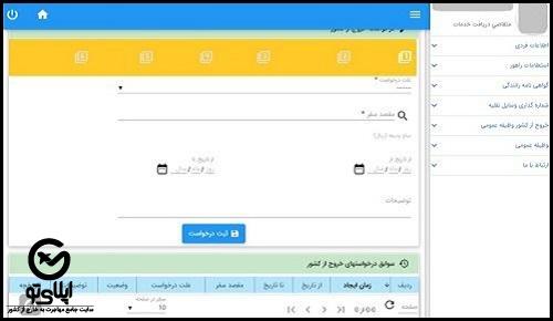 نحوه ثبت درخواست اجازه خروج از کشور