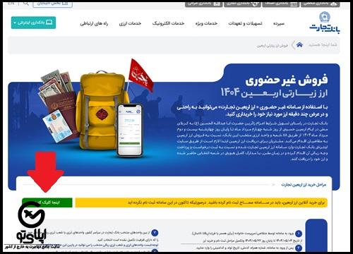 ثبت نام ارز اربعین بانک تجارت
