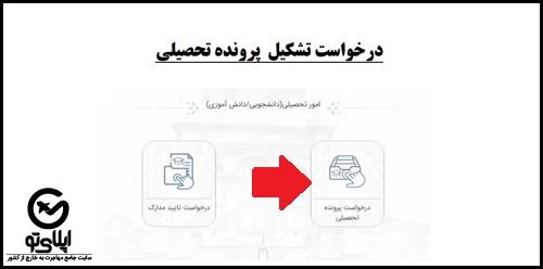 تشکیل پرونده تحصیلی در سامانه میخک