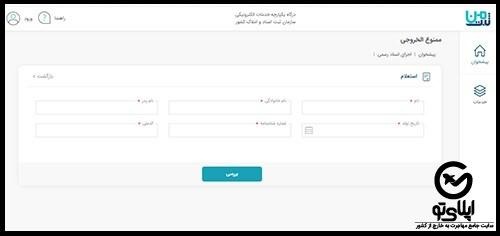 استعلام ممنوع الخروجی ssaa.ir