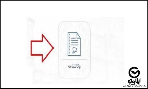 نحوه ثبت وکالتنامه در سامانه میخک