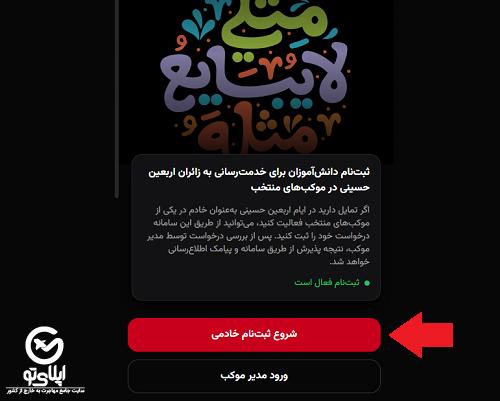 ثبت نام خادم امام حسین در شاد